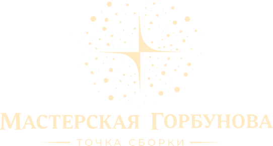Мастерская Горбунова